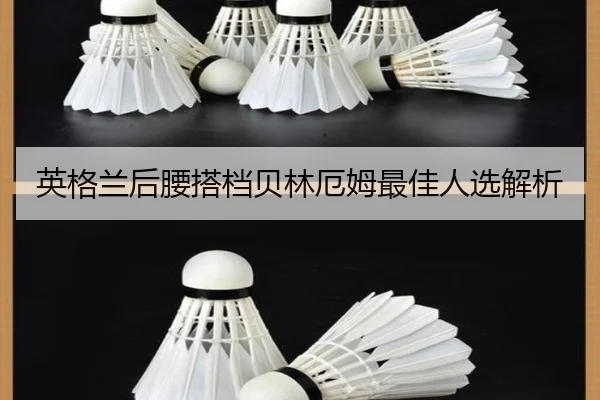 英格兰后腰搭档贝林厄姆最佳人选解析